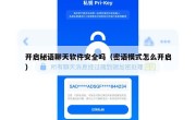 开启秘语聊天软件安全吗（密语模式怎么开启）