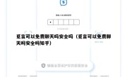 觅言可以免费聊天吗安全吗（觅言可以免费聊天吗安全吗知乎）