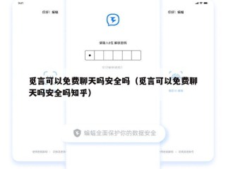 觅言可以免费聊天吗安全吗（觅言可以免费聊天吗安全吗知乎）