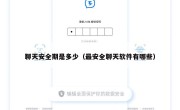 聊天安全期是多少（最安全聊天软件有哪些）