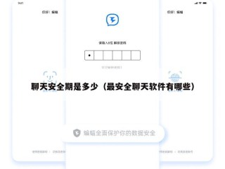 聊天安全期是多少（最安全聊天软件有哪些）