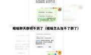 蝙蝠聊天群收不到了（蝙蝠怎么加不了群了）