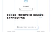 微信验证能一直聊天吗安全吗（微信验证能一直聊天吗安全吗苹果）