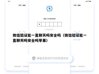 微信验证能一直聊天吗安全吗（微信验证能一直聊天吗安全吗苹果）