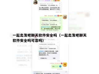 一起出发吧聊天软件安全吗（一起出发吧聊天软件安全吗可靠吗）