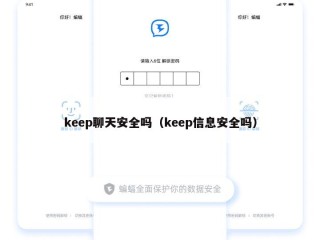keep聊天安全吗（keep信息安全吗）
