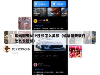 蝙蝠聊天APP视频怎么美颜（蝙蝠聊天软件怎么发视频）