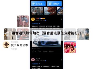 语音通讯如何加密（语音通讯录怎么才能打开）
