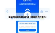 蝙蝠同城交友聊天记录（蝙蝠聊天收费吗）