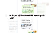 元宝app下载加密聊天软件（元宝app官方版）