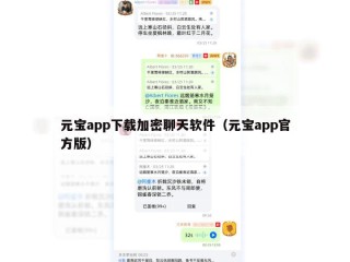 元宝app下载加密聊天软件（元宝app官方版）