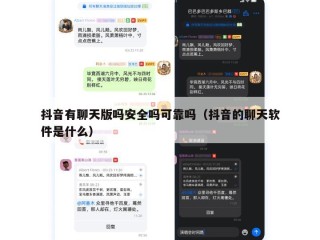 抖音有聊天版吗安全吗可靠吗（抖音的聊天软件是什么）