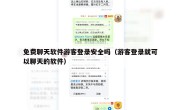 免费聊天软件游客登录安全吗（游客登录就可以聊天的软件）