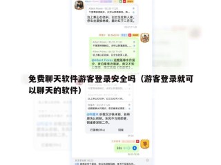 免费聊天软件游客登录安全吗（游客登录就可以聊天的软件）