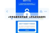 e字开头聊天软件加密（e开头的交友软件）