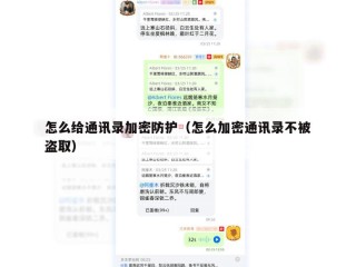 怎么给通讯录加密防护（怎么加密通讯录不被盗取）