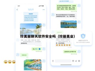 珍美丽聊天软件安全吗（珍丽美业）
