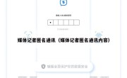 媒体记者匿名通讯（媒体记者匿名通讯内容）
