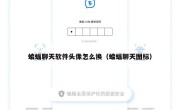 蝙蝠聊天软件头像怎么换（蝙蝠聊天图标）
