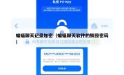 蝙蝠聊天记录加密（蝙蝠聊天软件的销毁密码）