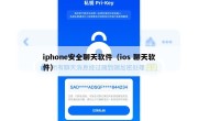 iphone安全聊天软件（ios 聊天软件）