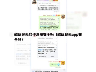 蝙蝠聊天软件注册安全吗（蝙蝠聊天app安全吗）