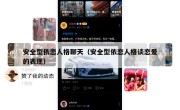 安全型依恋人格聊天（安全型依恋人格谈恋爱的表现）