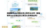 蝙蝠聊天app注册达到上限怎么办啊（蝙蝠聊天app注册达到上限怎么办啊安全吗）