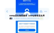 snmp怎么加密通讯（snmp协议怎么开启）