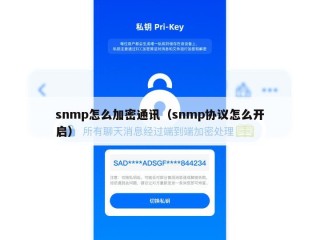 snmp怎么加密通讯（snmp协议怎么开启）