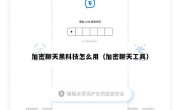 加密聊天黑科技怎么用（加密聊天工具）