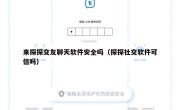 来探探交友聊天软件安全吗（探探社交软件可信吗）