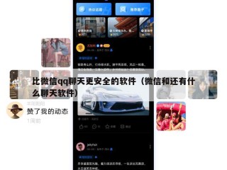 比微信qq聊天更安全的软件（微信和还有什么聊天软件）