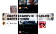 阿凤聊天直播是真的吗安全吗（阿凤聊天直播是真的吗安全吗可靠吗）