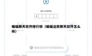 蝙蝠聊天软件排行榜（蝙蝠这款聊天软件怎么样）