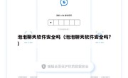 泡泡聊天软件安全吗（泡泡聊天软件安全吗?）