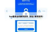 tox最安全的聊天软件（安全 聊天软件）