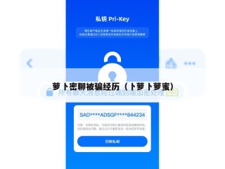 萝卜密聊被骗经历（卜萝卜萝蜜）
