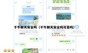 千牛聊天安全吗（千牛聊天安全吗可靠吗）
