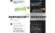微信聊天被安全保护了（微信被系统保护）