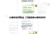 68聊天软件安全（下载官网68聊天软件）