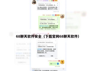 68聊天软件安全（下载官网68聊天软件）