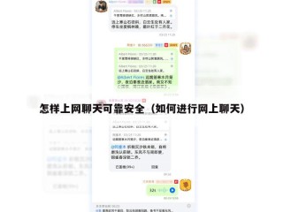 怎样上网聊天可靠安全（如何进行网上聊天）