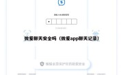 微爱聊天安全吗（微爱app聊天记录）