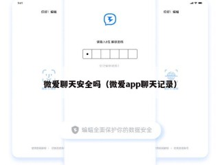 微爱聊天安全吗（微爱app聊天记录）