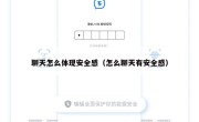 聊天怎么体现安全感（怎么聊天有安全感）