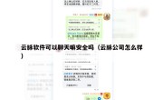 云脉软件可以聊天嘛安全吗（云脉公司怎么样）