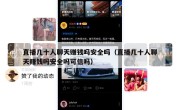 直播几十人聊天赚钱吗安全吗（直播几十人聊天赚钱吗安全吗可信吗）