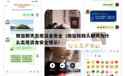 微信聊天出现资金安全（微信和别人聊天为什么出现资金安全提示）