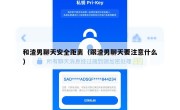 和渣男聊天安全距离（跟渣男聊天要注意什么）